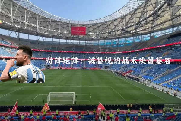 对阵矩阵：被忽视的战术决策基石