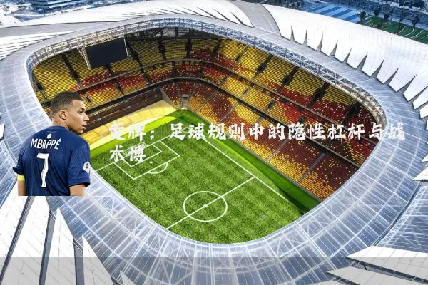 黄牌：足球规则中的隐性杠杆与战术博弈