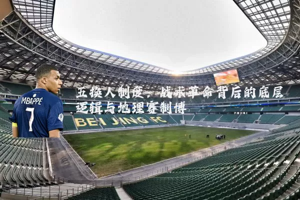 五换人制度:战术革命背后的底层逻辑与地理赛制博弈