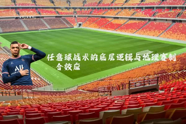 任意球战术的底层逻辑与地理赛制耦合效应