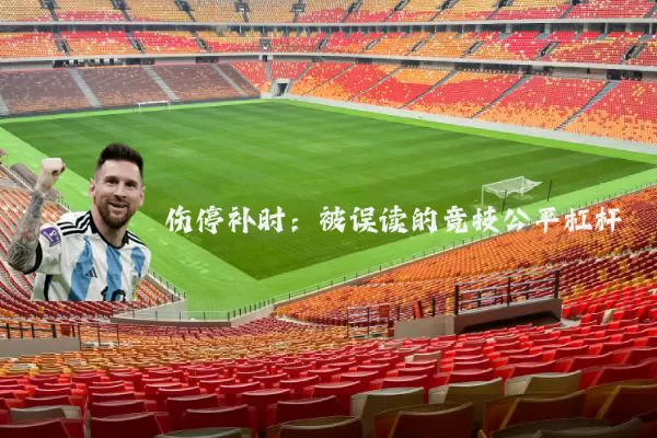 伤停补时:被误读的竞技公平杠杆
