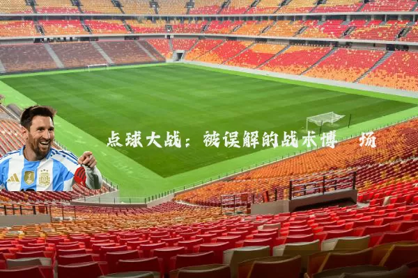 点球大战:被误解的战术博弈场