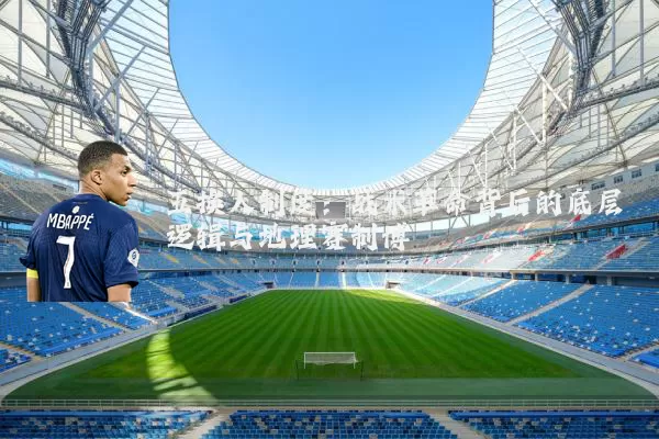 五换人制度:战术革命背后的底层逻辑与地理赛制博弈