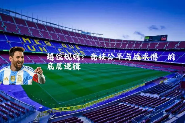越位规则:竞技公平与战术博弈的底层逻辑