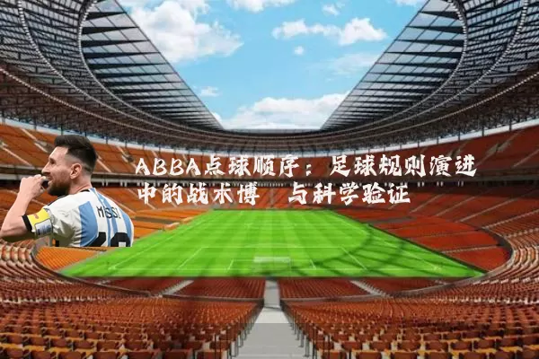 ABBA点球顺序:足球规则演进中的战术博弈与科学验证