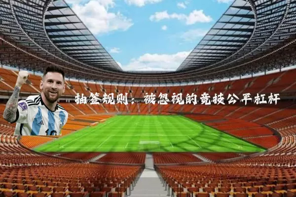 抽签规则:被忽视的竞技公平杠杆