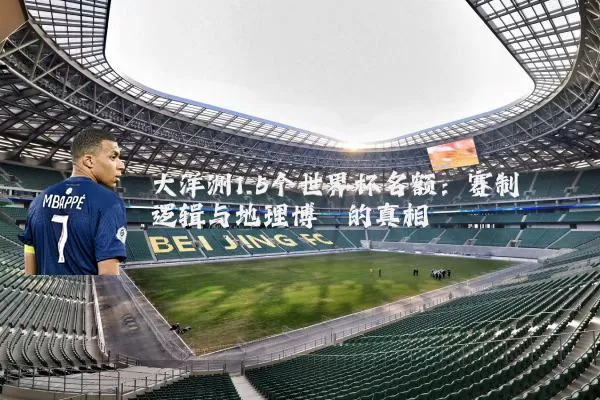 大洋洲1.5个世界杯名额:赛制逻辑与地理博弈的真相
