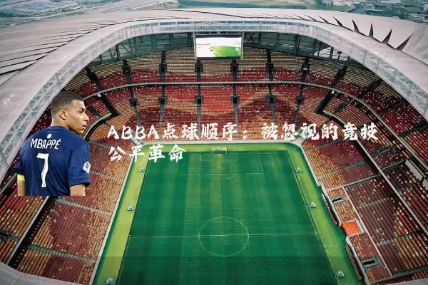 ABBA点球顺序：被忽视的竞技公平革命