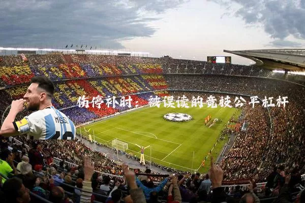 伤停补时:被误读的竞技公平杠杆