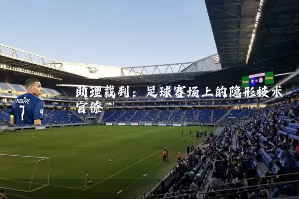 助理裁判:足球赛场上的隐形技术官僚