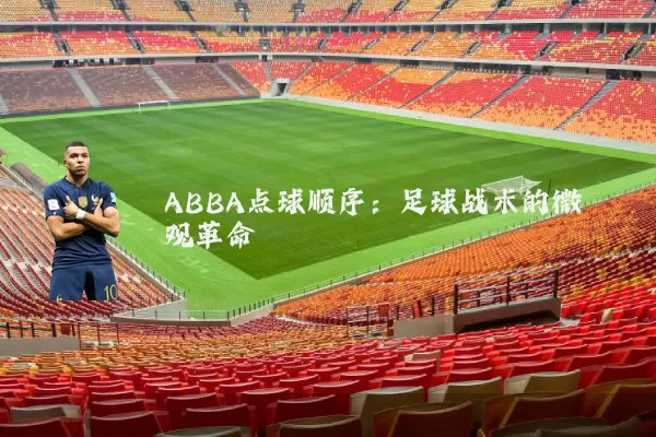 ABBA点球顺序:足球战术的微观革命