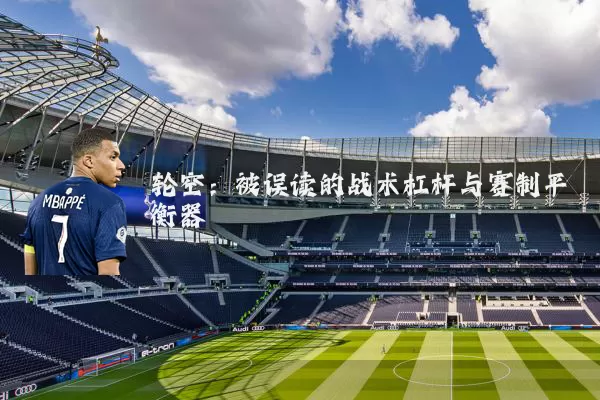 轮空:被误读的战术杠杆与赛制平衡器