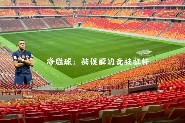 净胜球：被误解的竞技杠杆