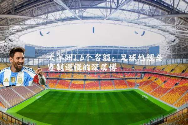 大洋洲1.5个名额:足球地理与赛制逻辑的深层博弈